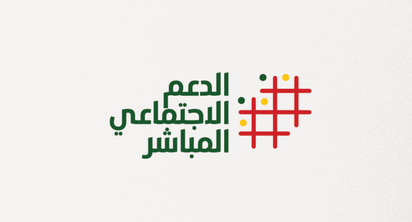 “فرصة لا تفوّت” خطوات التسجيل في الدعم الاجتماعي المباشر 2024 في المغرب.. والشروط اللازمة للاستفادة