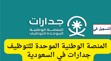 التسجيل في منصة جدارات