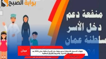 التسجيل في منفعة الأسرة 2024