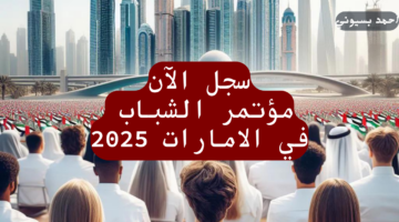 التسجيل في ‎مؤتمر الشباب في الامارات 2025 1