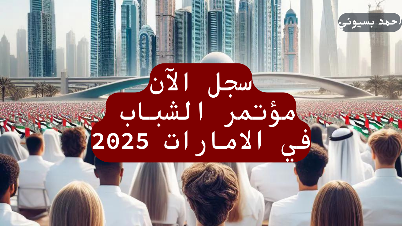 سجل الآن.. طريقة التسجيل في ‎مؤتمر الشباب في الامارات 2025 “إيرينا” والشروط المطلوبة