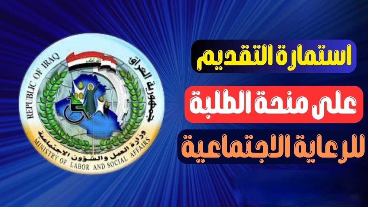 رابـــط التسجيل منحة الطلاب بالعراق 2024 وأهم شروط المطلوبة