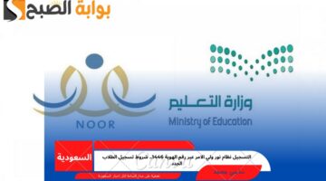 التسجيل نظام نور ولي الأمر