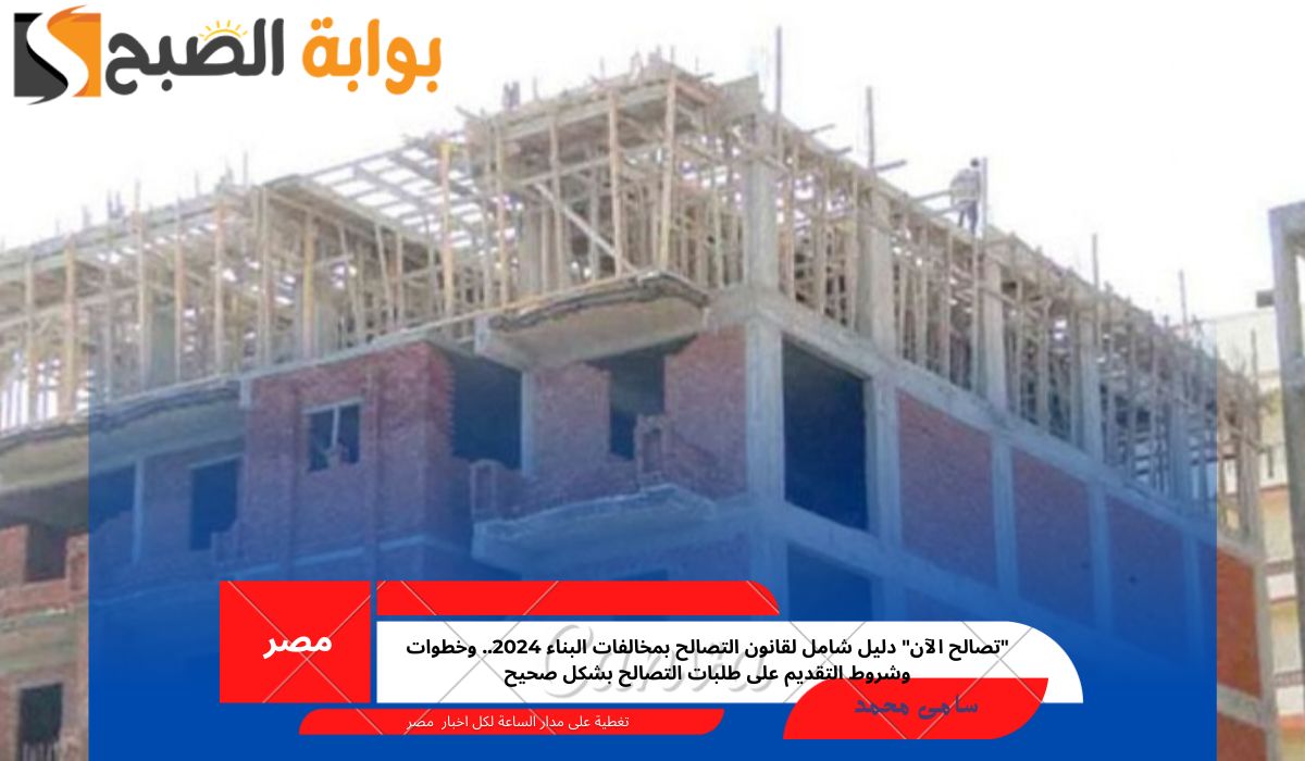 “تصالح الآن” دليل شامل لقانون التصالح بمخالفات البناء 2024.. وخطوات وشروط التقديم على طلبات التصالح بشكل صحيح