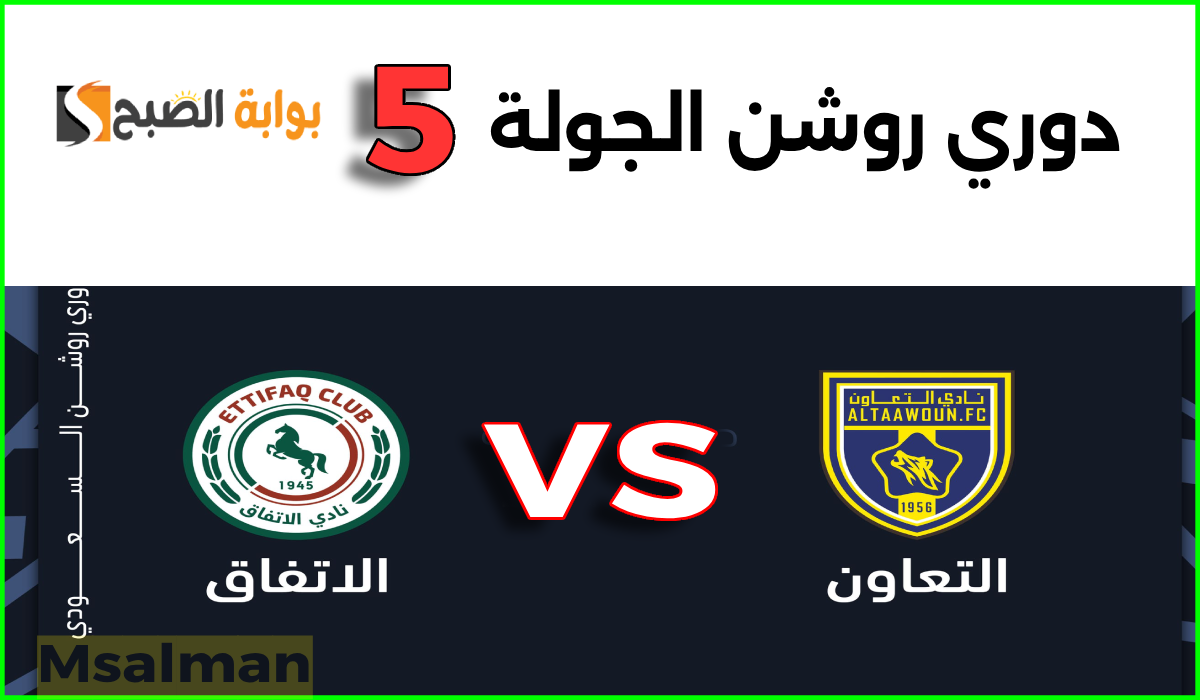 موعد وطريقة حجز تذاكر التعاون والاتفاق في الجولة 5 من دوري روشن 2024-2025