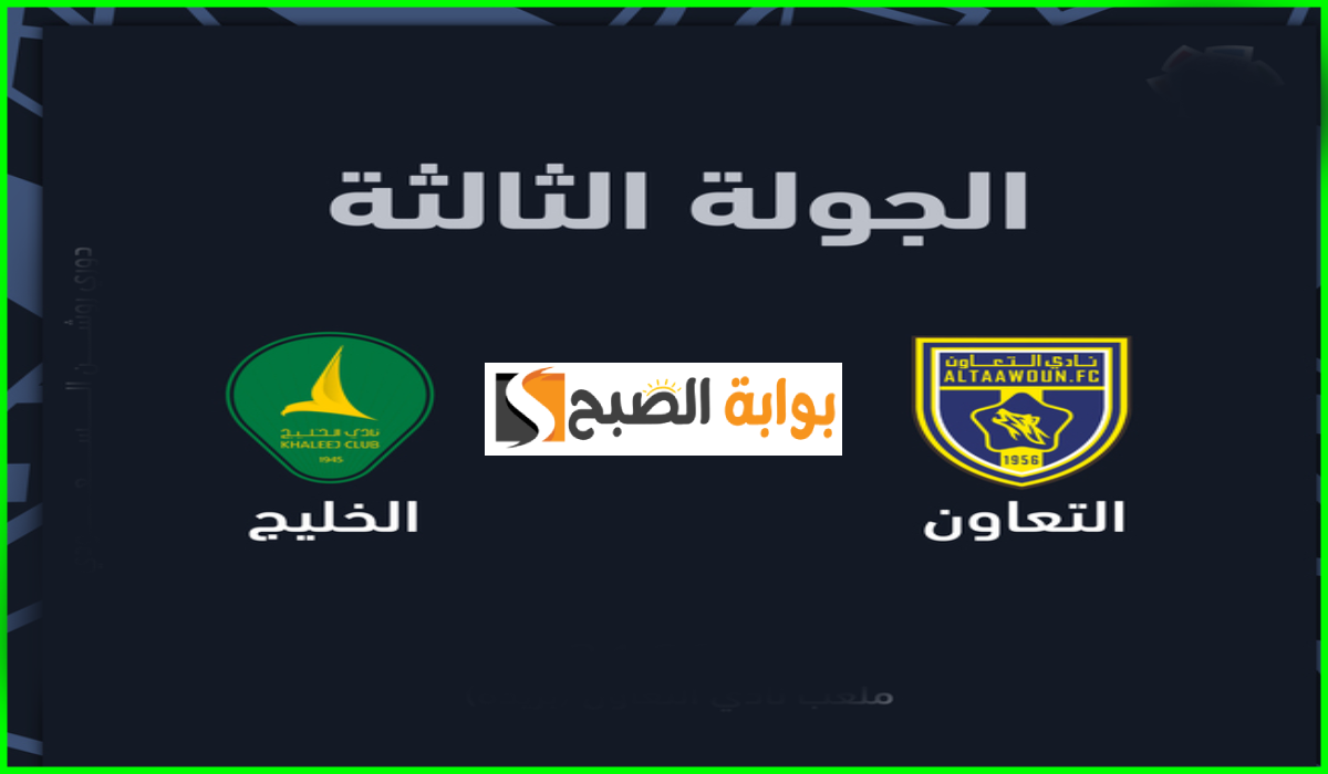 الجولة الثالثة.. موعد وطريقة حجز تذاكر التعاون والخليج في دوري روشن 2024-2025