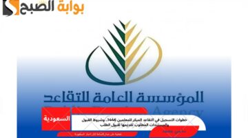 التقاعد المبكر للمعلمين 1446