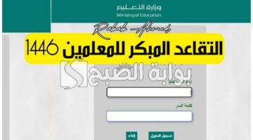 التقاعد المبكر للمعلمين 1446