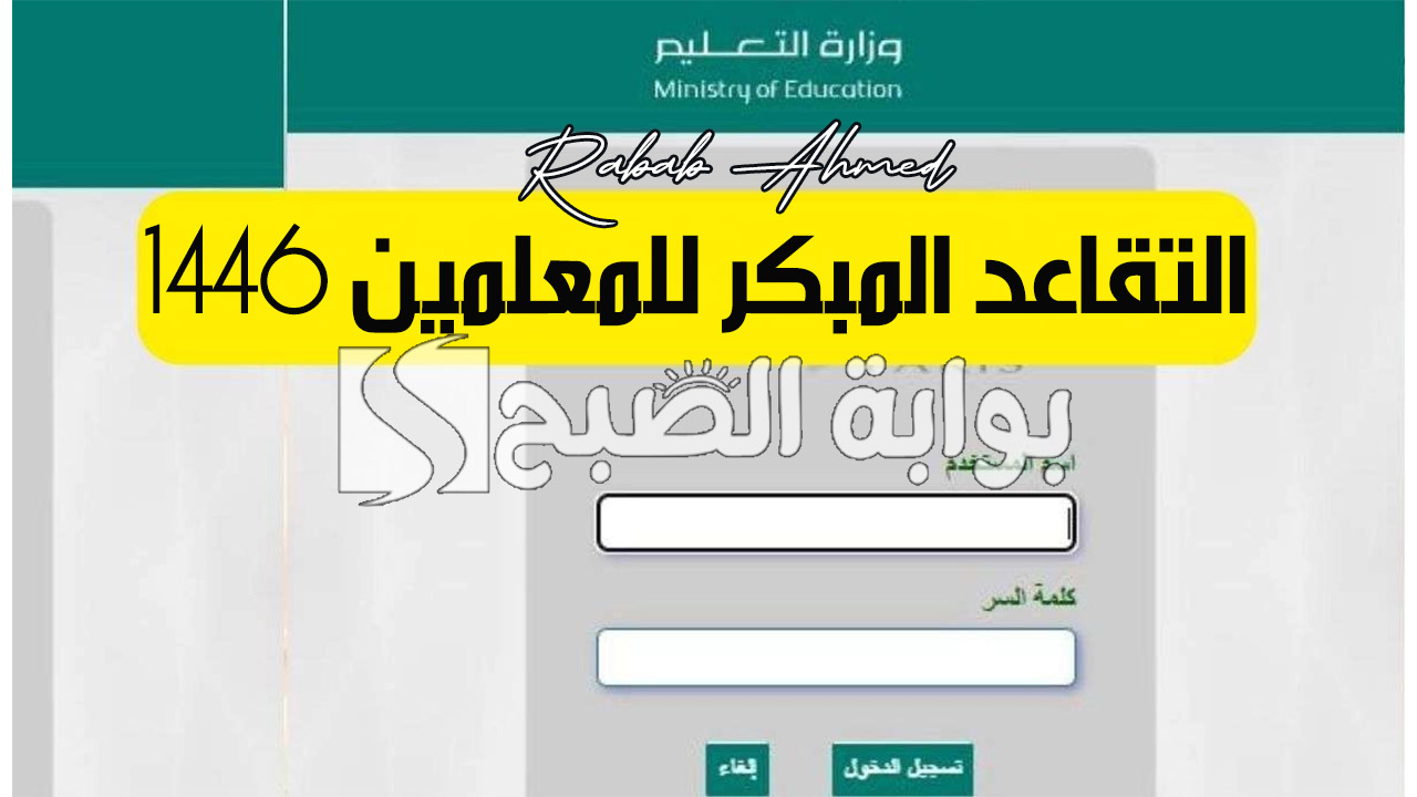 "عبر نظام فارس".. طريقة التقديم على التقاعد المبكر للمعلمين 1446 والمستندات المطلوبة 2 “عبر نظام فارس”.. طريقة التقديم على التقاعد المبكر للمعلمين 1446 والمستندات المطلوبة
