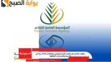 التقاعد المبكر للمعلمين والمعلمات