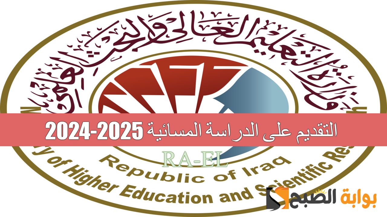 “متي التسجيل” وزارة التعليم تعلن عن بدء التقديم على الدراسة المسائية 2025-2024 في هذا الموعد