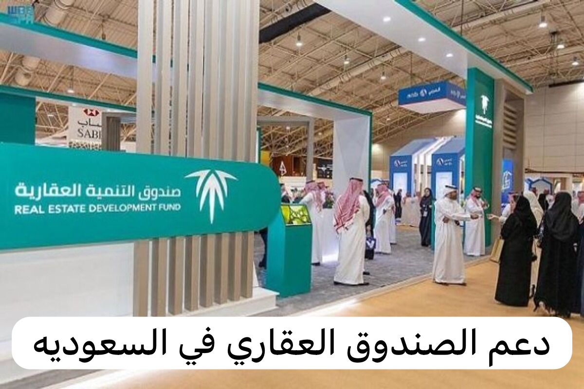 خطوات التقديم على الصندوق العقاري في السعودية وشروط الحصول على القروض