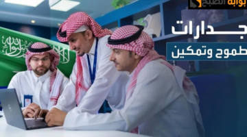 التقديم على الوظائف التعليمية عبر منصة جدارات