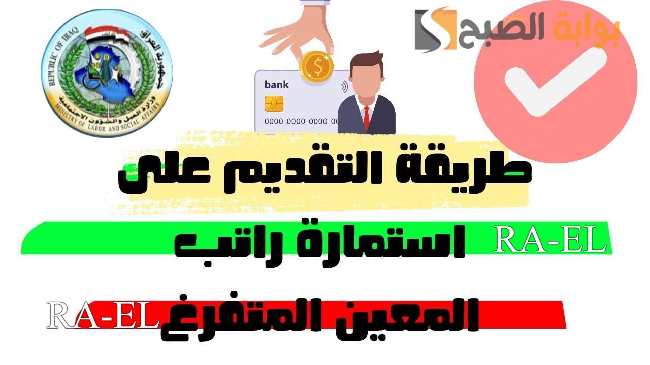 “اللينك الرسمي molsa.gov.iq” كيفية التقديم على راتب المعين المتفرغ 2024 العراق.. أهم الشروط المطلوبة