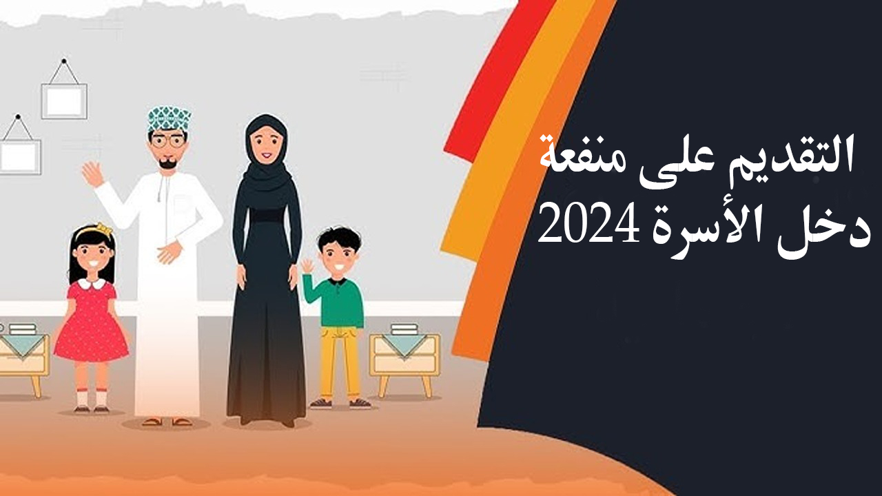 سجل الآن.. رابط التقديم على منفعة دخل الأسرة في عمان 2024 والشروط المطلوبة