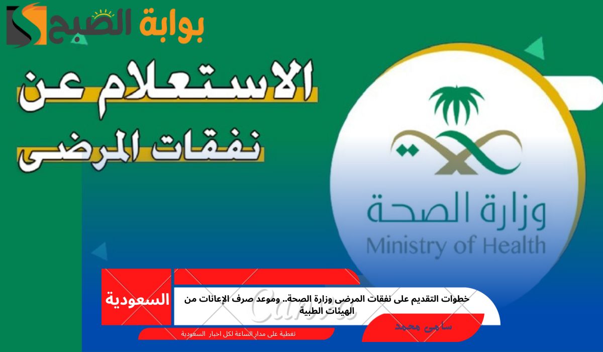 خطوات التقديم على نفقات المرضى وزارة الصحة.. وموعد صرف الإعانات من الهيئات الطبية
