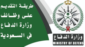 التقديم على وظائف الدفاع الجوي السعودي