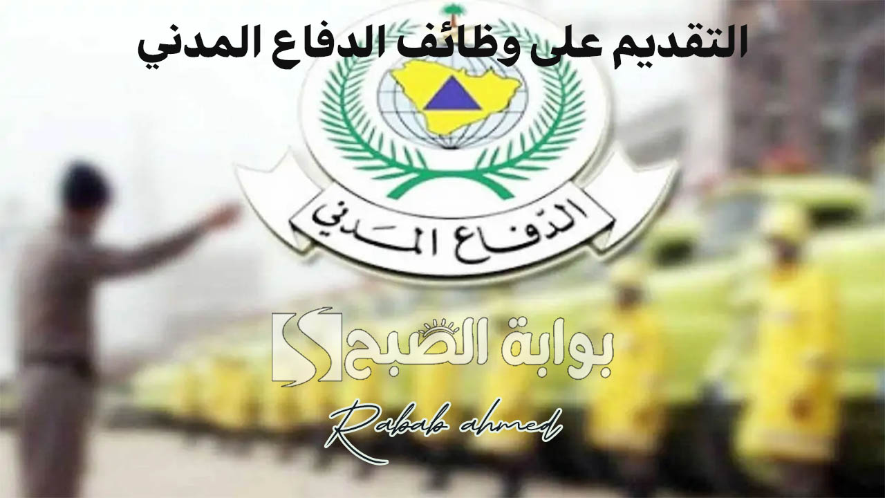 “تسع وظائف شاغرة”.. شروط التقديم على وظائف الدفاع المدني 1446 وخطوات التقديم عبر منصة جدارات