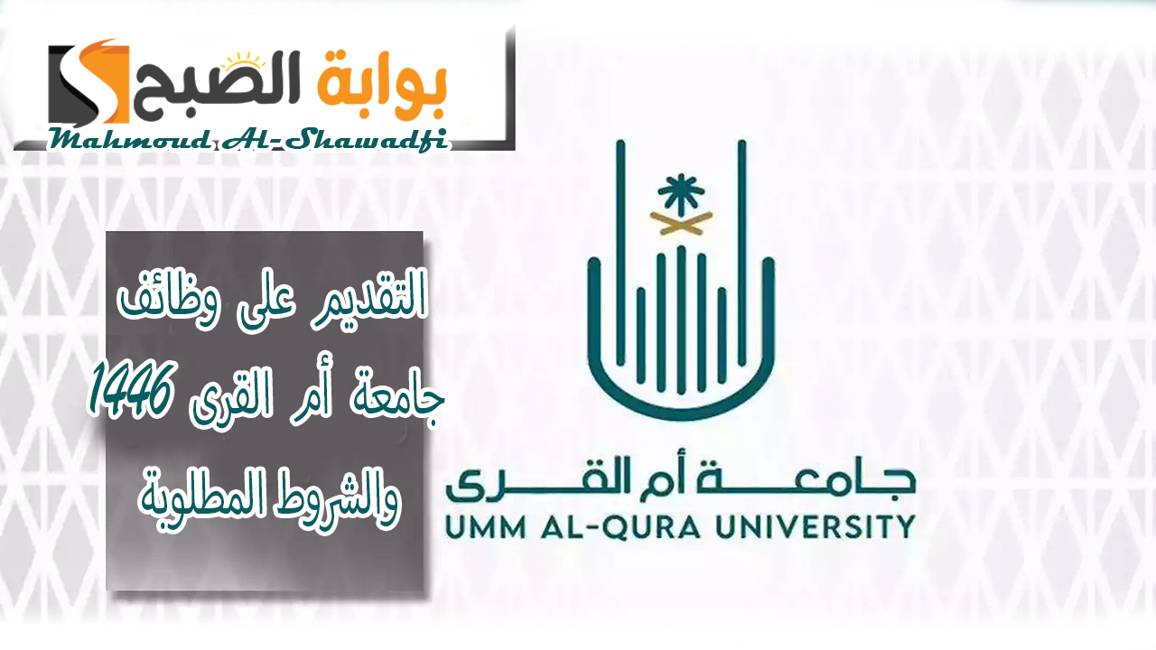 “فرصة لن تعوض”.. رابط التقديم على وظائف جامعة أم القرى 1446 والشروط المطلوبة