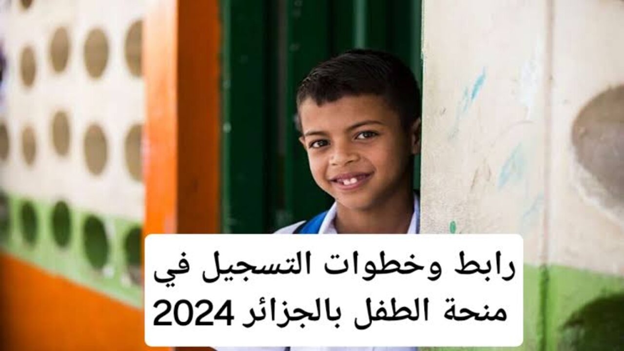 “بادر بالتسجيل لطفلك”.. msnfcf.gov.dz لينــك التقديم في منحة الطفل بالجزائر 2024 عبر موقع وزارة التضامن الاجتماعي الوطني