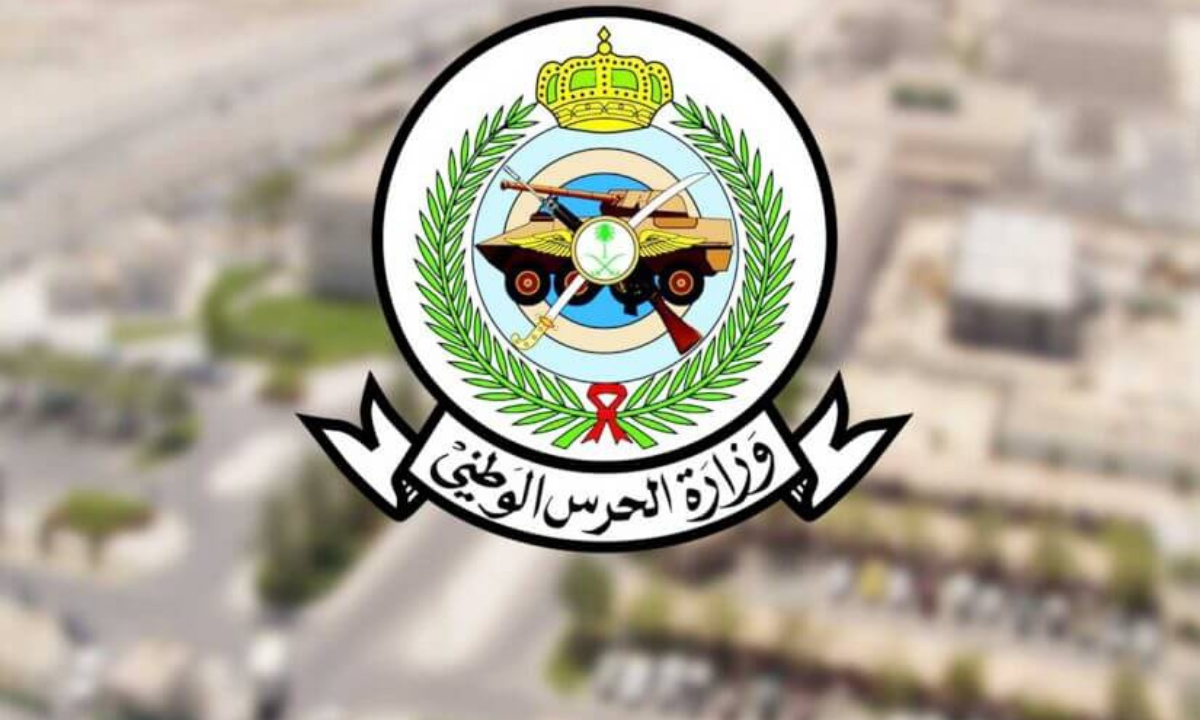 شروط التقديم في وظائف الحرس الوطني 1446هـ.. ومتطلبات التقديم