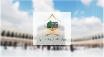 التقديم في وظائف وزارة الحج والعمرة 1446