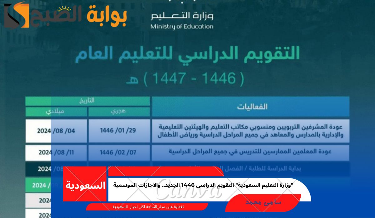 “وزارة التعليم السعودية” التقويم الدراسي 1446 الجديد.. والاجازات الموسمية
