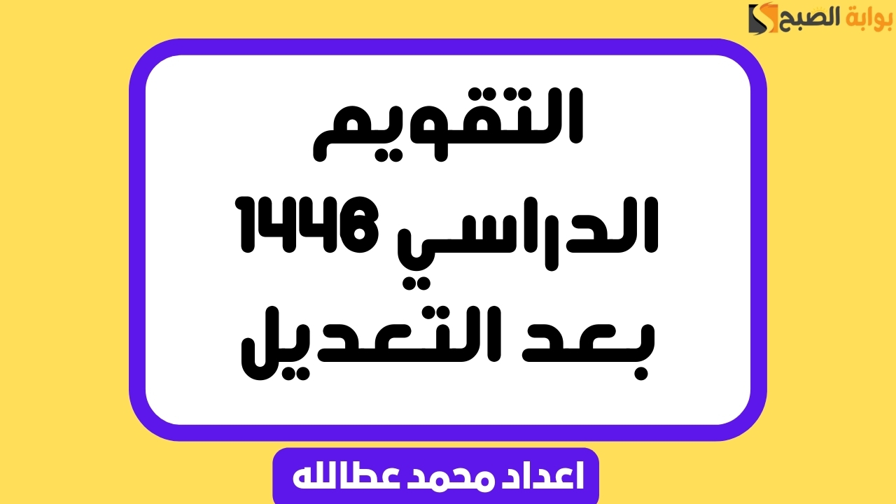 التقويم الدراسي 1446 بعد التعديل وزارة التعليم توضح