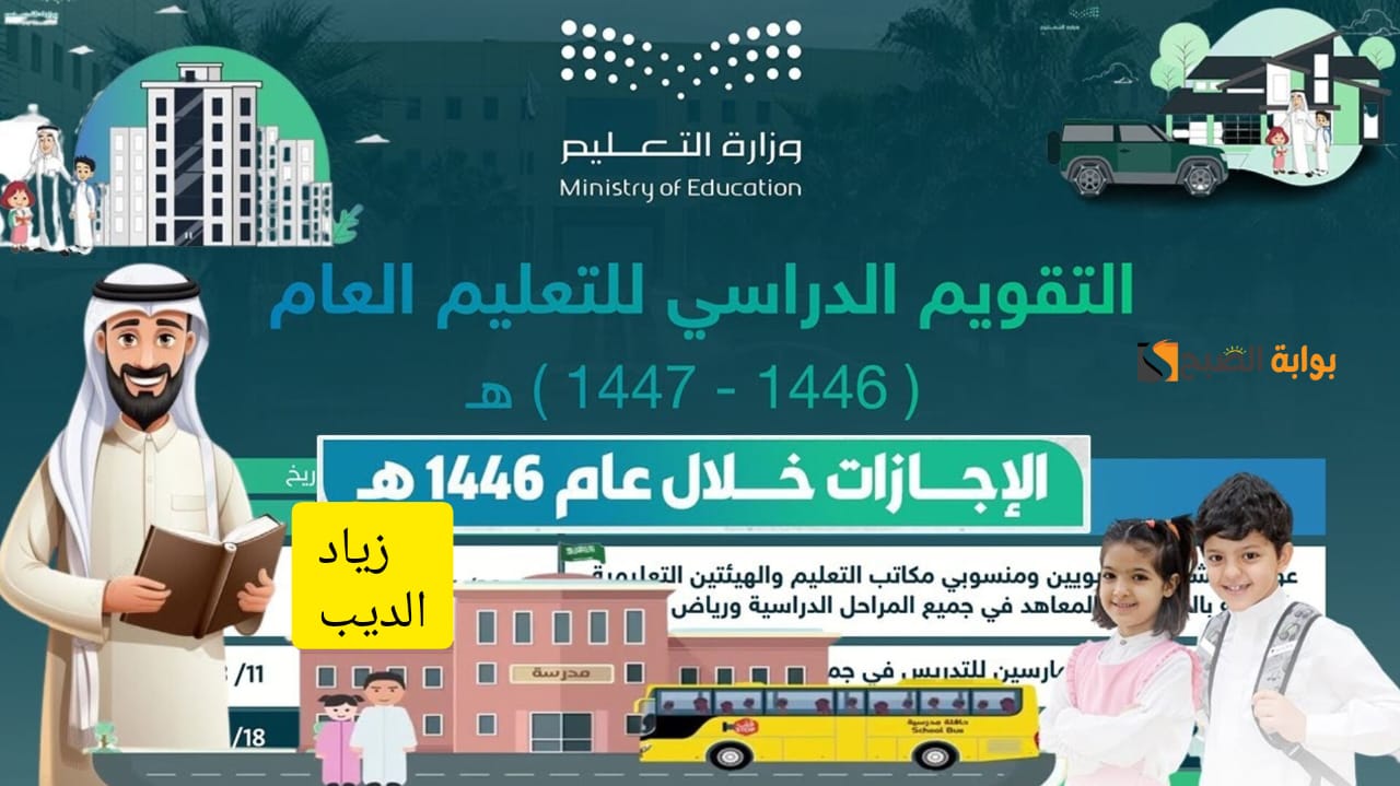 “التقويم الدراسي 1446 في السعودية” .. تعرف على الجدول الجديد بعد التعديل والإجازات الرسمية