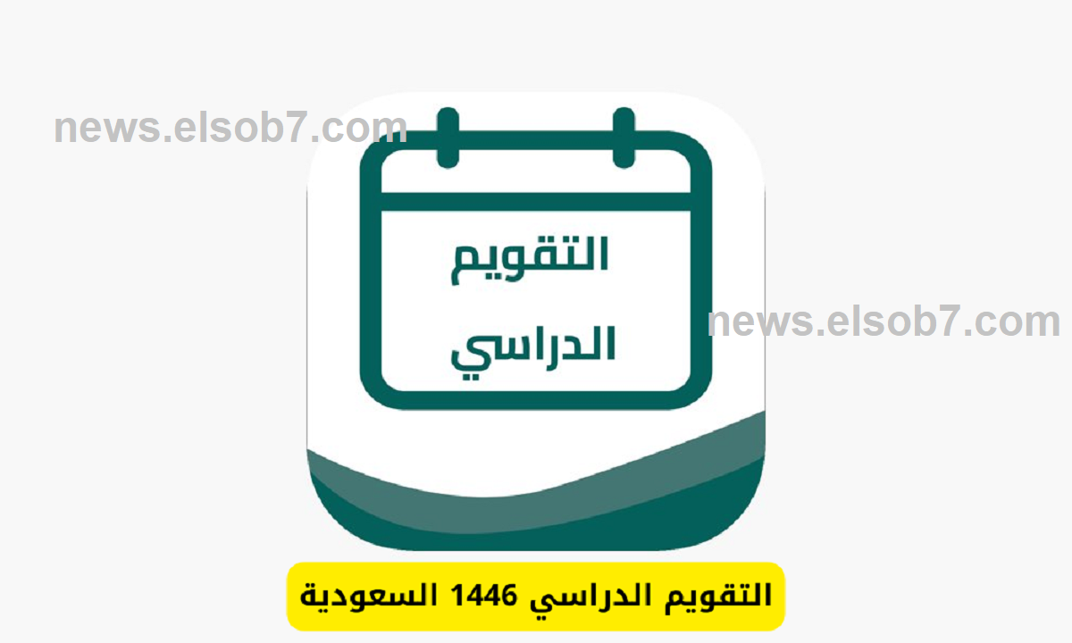 جدول التقويم الدراسي 1446 والإجازات الرسمية للطلاب