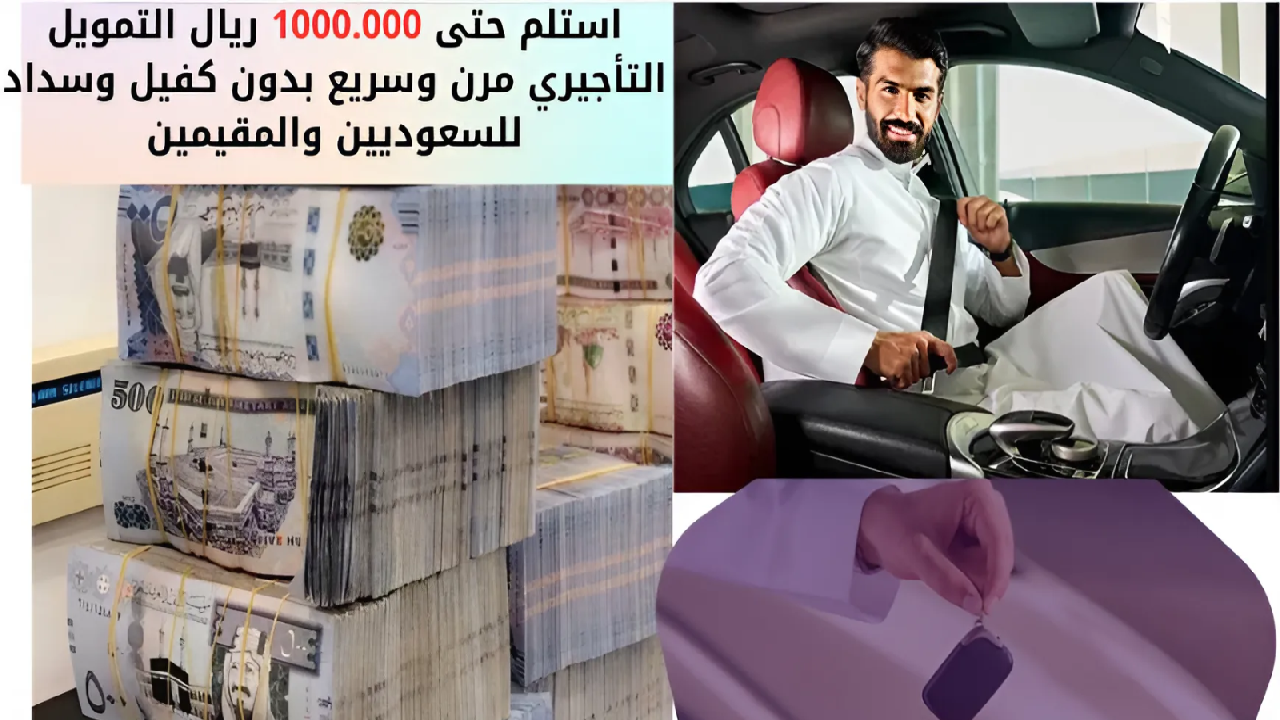 استلم حتى 1000.000 ريال التمويل التأجيري مرن وسريع بدون كفيل وسداد للسعوديين والمقيمين 2 استلم حتى 1000.000 ريال التمويل التأجيري مرن وسريع بدون كفيل وسداد للسعوديين والمقيمين