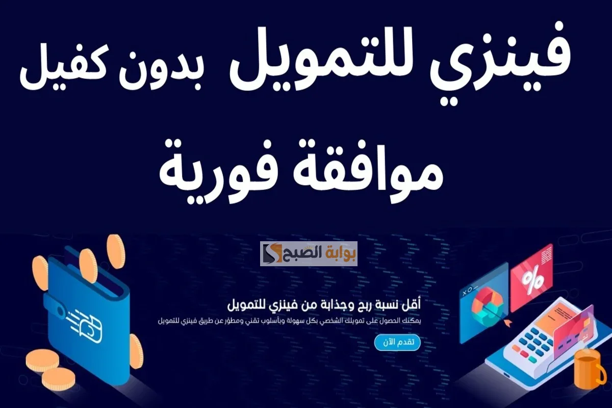 بدون كفيل.. طريقة التقديم على التمويل من شركة فينزي والشروط اللازمة “15000 ريال فورى”