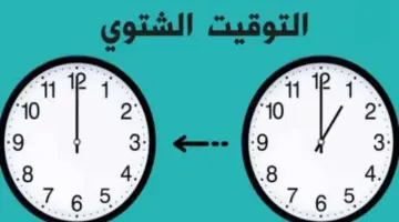 التوقيت الشتوي