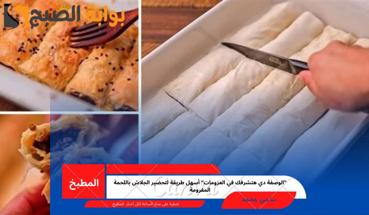 “الوصفة دي هتشرفك في العزومات” أسهل طريقة لتحضير الجلاش باللحمة المفرومة