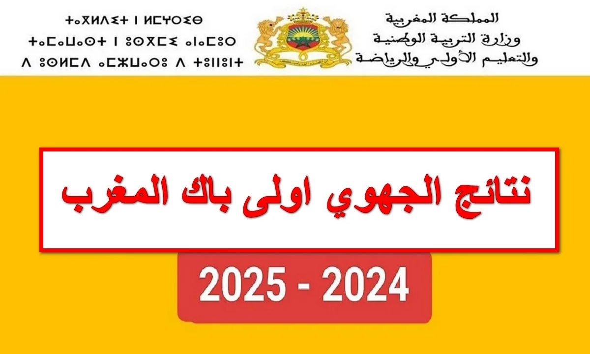 خطوات التسجيل في باك حر 2025 men.gov.ma عبر وزارة التربية الوطنية