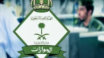 الجوازات