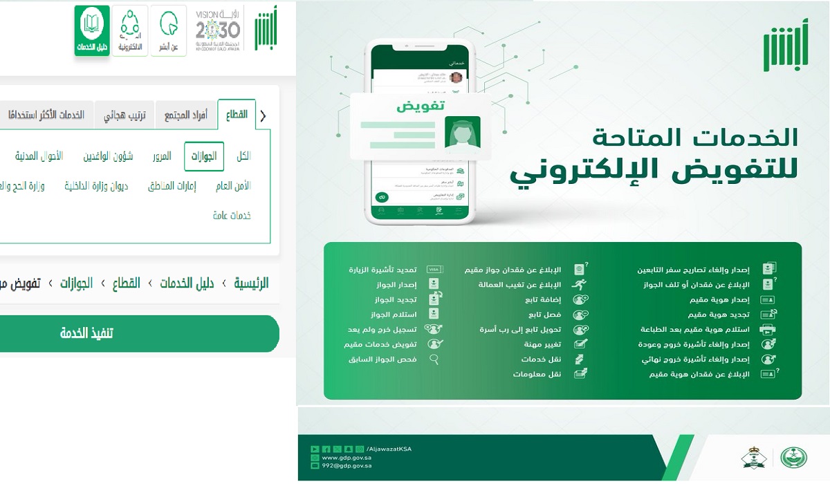 الجوازات السعودية تويتر "اكس" توضح الخدمات المتاحة للتفويض الالكتروني عبر أبشر 5 الجوازات السعودية تويتر “اكس” توضح الخدمات المتاحة للتفويض الالكتروني عبر أبشر
