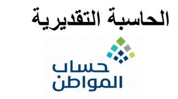 الحاسبة التقديرية لحساب المواطن تويتر