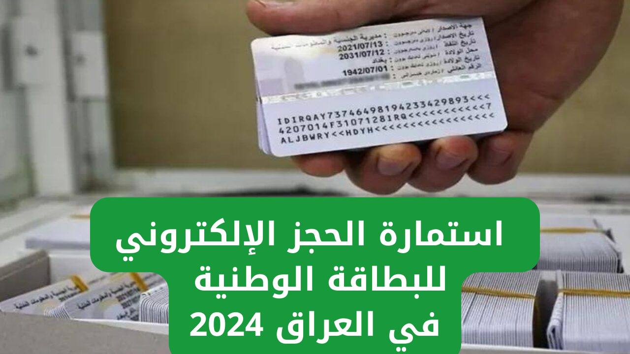 وزارة الداخلية توفر استمارة الحجز الإلكتروني للبطاقة الوطنية في العراق 2024 عبر nid-moi.gov.iq
