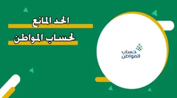 الحد المانع لحساب المواطن الجديد