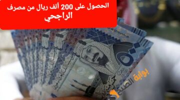 الحصول على 200 ألف ريال