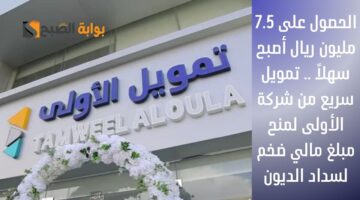 الحصول على 7.5 مليون ريال أصبح سهلاً . تمويل سريع من شركة الأولى لمنح مبلغ مالي ضخم لسداد الديون