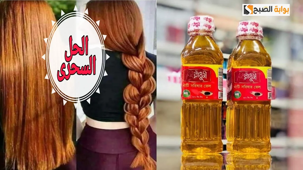 اللي يشوف شعرك مش هيصدق.. وصفة الخردل والزباد لتطويل الشعر شبر كامل في شهر واحد