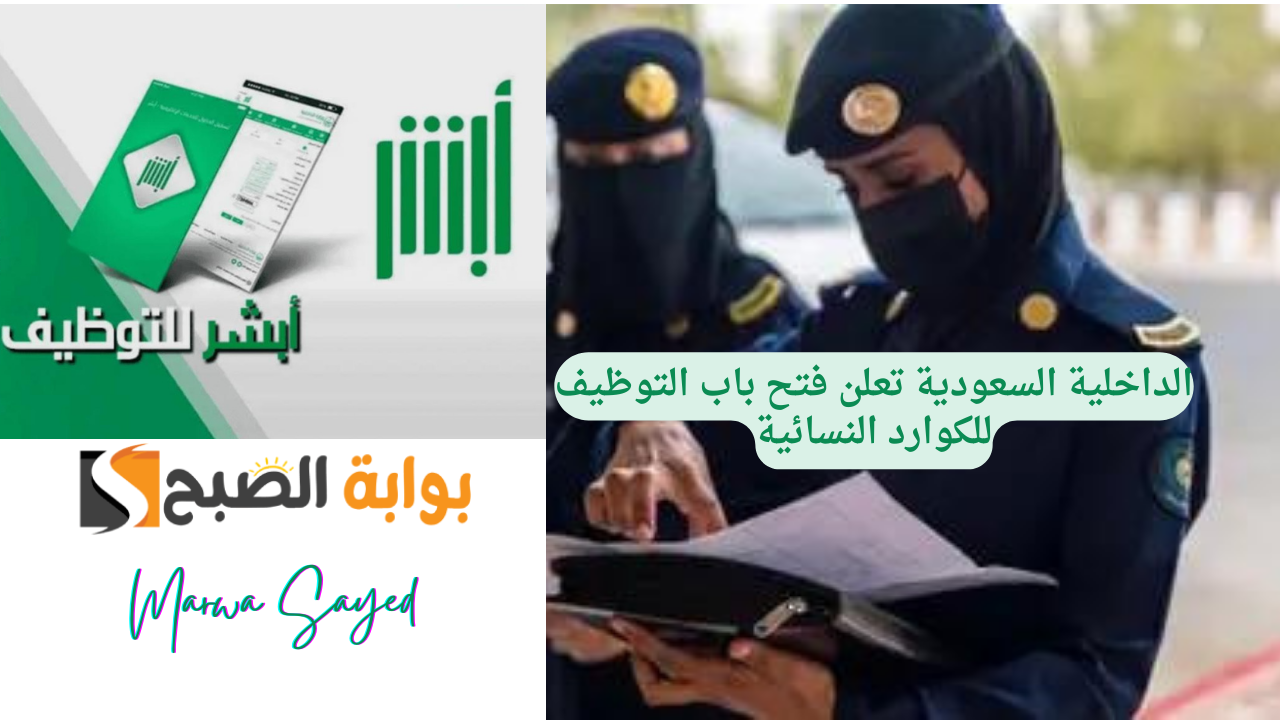 “رسميًا” .. الداخلية السعودية تعلن فتح باب التوظيف للكوارد النسائية| إليك الرابط وخطوات التقديم وأهم الشروط المطلوبة 1446