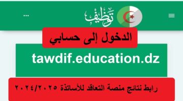 الدخول إلى حسابي في منصة التعاقد tawdif education gov dz