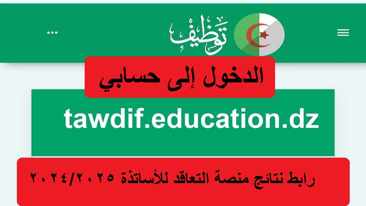 الرابط شغال... الدخول إلى حسابي في منصة التعاقد tawdif education gov dz الاستعلام عن نتائج القبول في توظيف الأساتذة 2024 5 الرابط شغال… الدخول إلى حسابي في منصة التعاقد tawdif education gov dz الاستعلام عن نتائج القبول في توظيف الأساتذة 2024