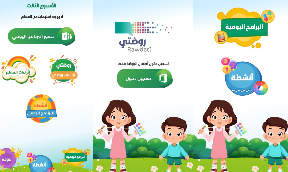 طريقة الدخول إلى منصة روضتي التعليمية في السعودية 1446هـ