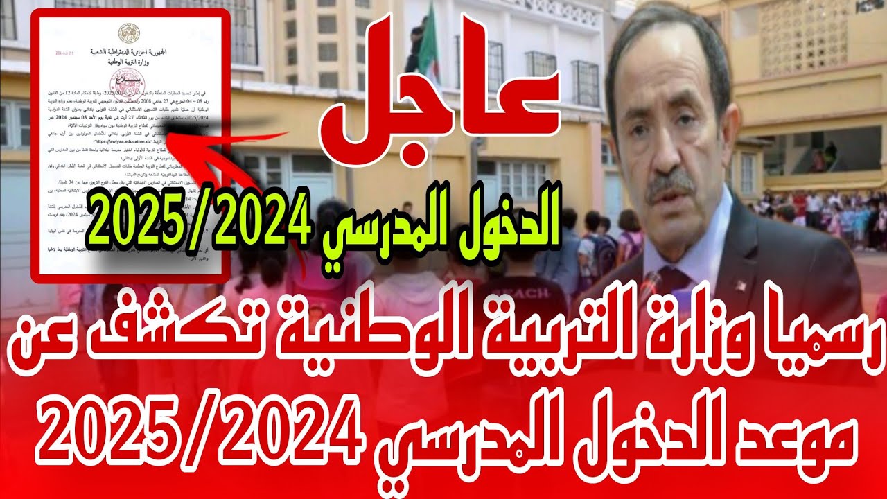 متى موعد الدخول المدرسي للعام الجديد بالجزائر 2024/2025؟.. وزارة التربية الوطنية توضح