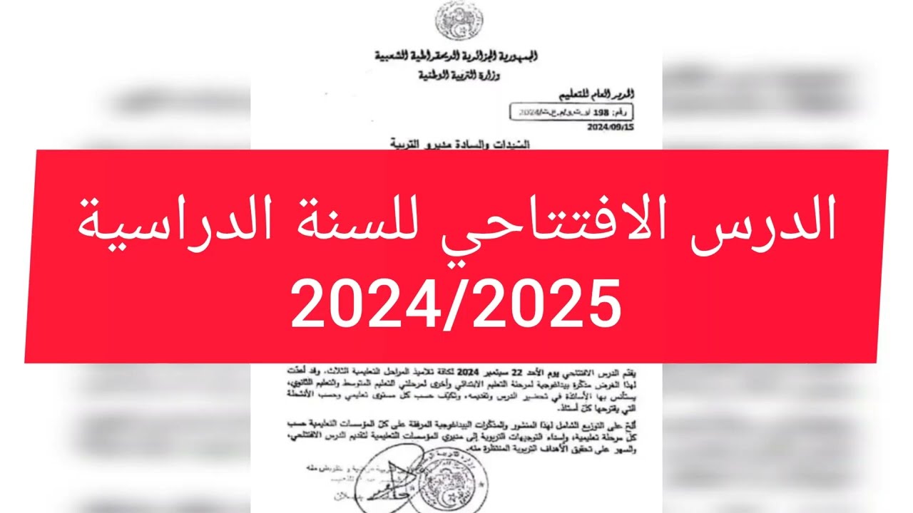 وزارة التربية الوطنية تُحدد الدرس الافتتاحي للدخول المدرسي 2024 2025