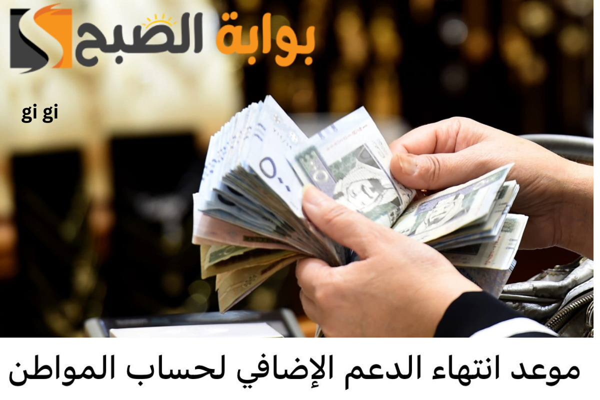 متى ينتهي الدعم الاضافي لحساب المواطن؟ وحقيقة إيقاف البرنامج بنهاية عام 2024! 5 متى ينتهي الدعم الاضافي لحساب المواطن؟ وحقيقة إيقاف البرنامج بنهاية عام 2024!